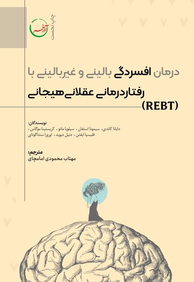 درمان افسردگی بالینی و غیربالینی با رفتار درمانی عقلانی هیجانی (REBT)